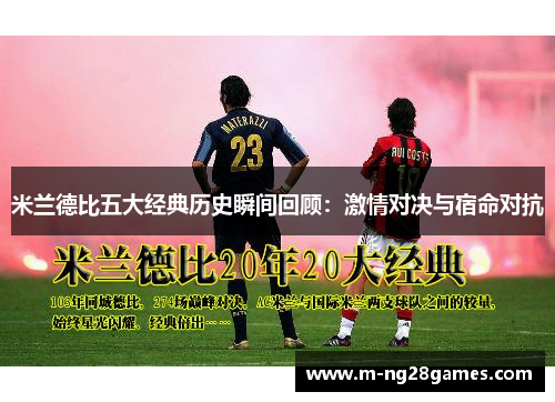 米兰德比五大经典历史瞬间回顾：激情对决与宿命对抗