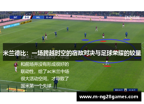 米兰德比：一场跨越时空的宿敌对决与足球荣耀的较量