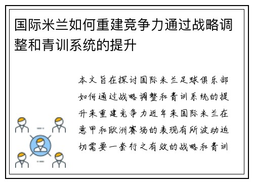 国际米兰如何重建竞争力通过战略调整和青训系统的提升