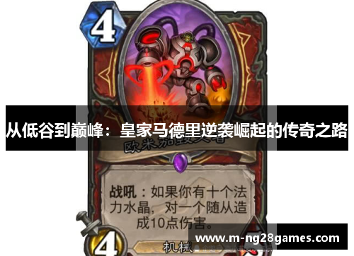 从低谷到巅峰：皇家马德里逆袭崛起的传奇之路