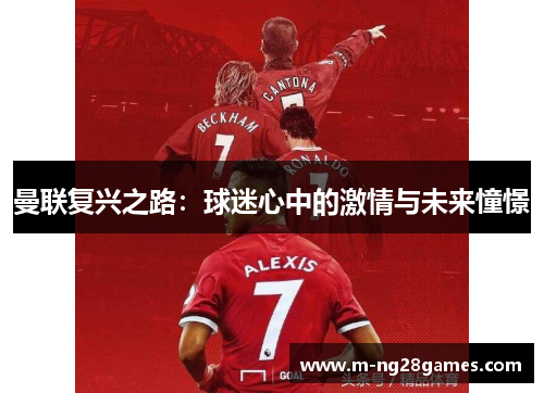 曼联复兴之路：球迷心中的激情与未来憧憬