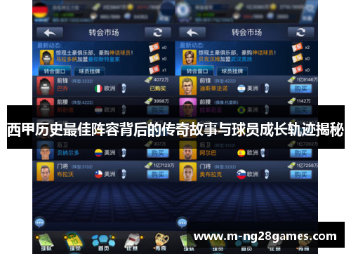 西甲历史最佳阵容背后的传奇故事与球员成长轨迹揭秘