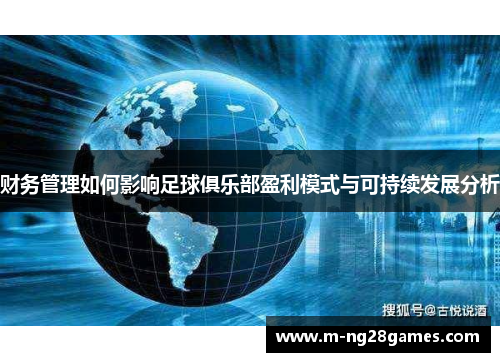 财务管理如何影响足球俱乐部盈利模式与可持续发展分析