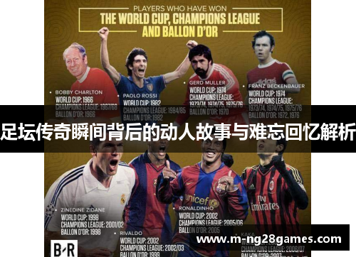 足坛传奇瞬间背后的动人故事与难忘回忆解析