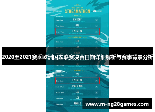 2020至2021赛季欧洲国家联赛决赛日期详细解析与赛事背景分析