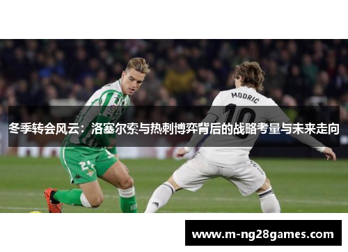 冬季转会风云：洛塞尔索与热刺博弈背后的战略考量与未来走向