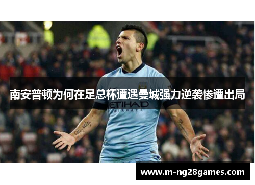 南安普顿为何在足总杯遭遇曼城强力逆袭惨遭出局