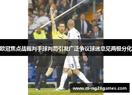 欧冠焦点战裁判手球判罚引发广泛争议球迷意见两极分化