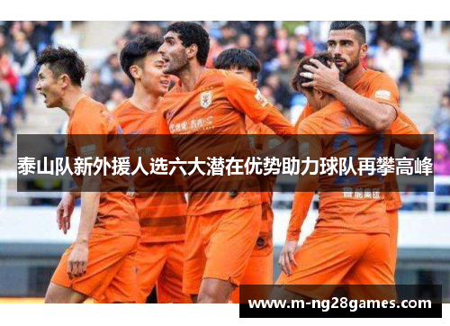 泰山队新外援人选六大潜在优势助力球队再攀高峰