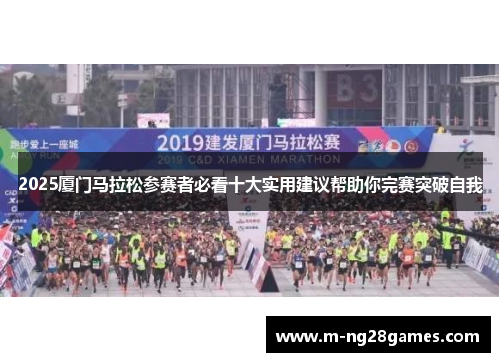 2025厦门马拉松参赛者必看十大实用建议帮助你完赛突破自我