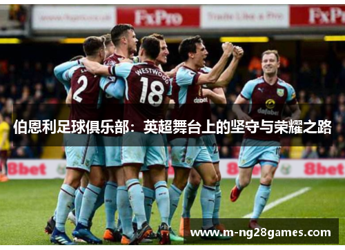 伯恩利足球俱乐部：英超舞台上的坚守与荣耀之路