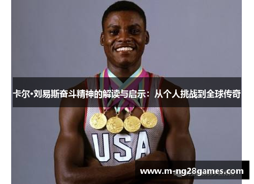 卡尔·刘易斯奋斗精神的解读与启示：从个人挑战到全球传奇