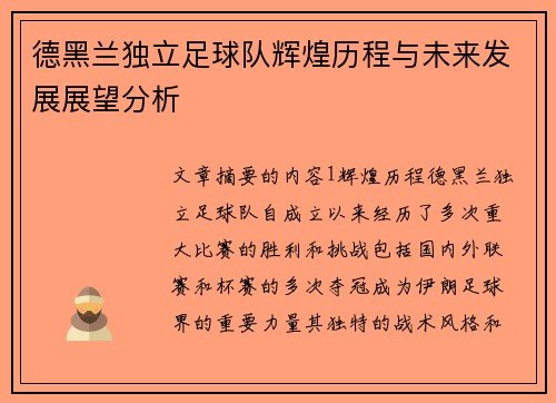 德黑兰独立足球队辉煌历程与未来发展展望分析 德黑兰独立足球队辉煌历程与未来发展展望分析