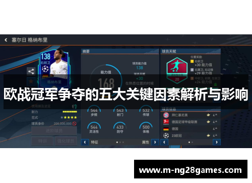欧战冠军争夺的五大关键因素解析与影响