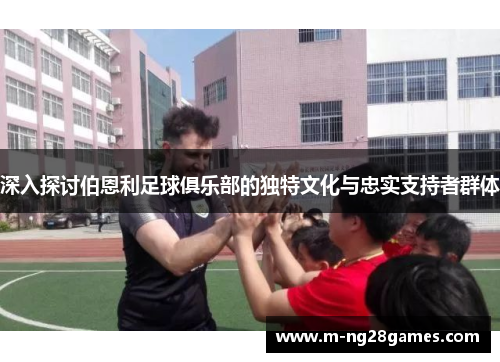 深入探讨伯恩利足球俱乐部的独特文化与忠实支持者群体
