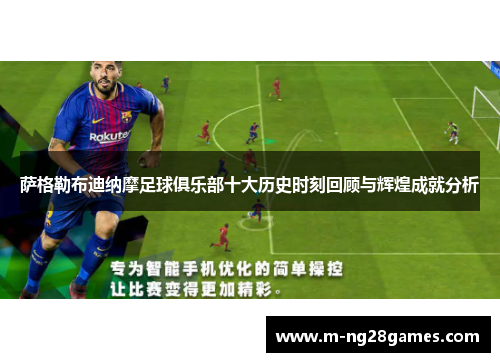 萨格勒布迪纳摩足球俱乐部十大历史时刻回顾与辉煌成就分析