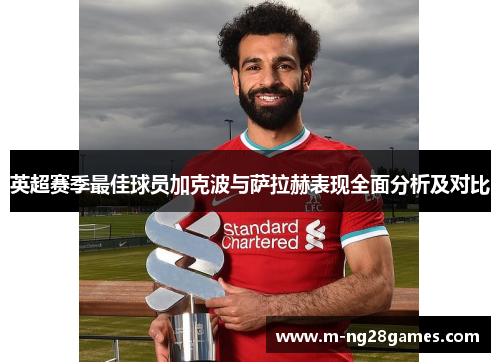 英超赛季最佳球员加克波与萨拉赫表现全面分析及对比 英超赛季最佳球员加克波与萨拉赫表现全面分析及对比