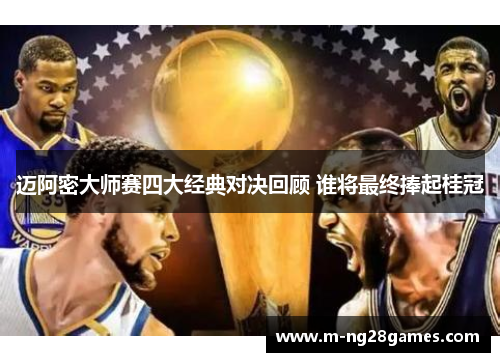 迈阿密大师赛四大经典对决回顾 谁将最终捧起桂冠 迈阿密大师赛四大经典对决回顾 谁将最终捧起桂冠