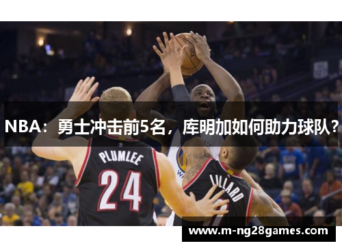 NBA：勇士冲击前5名，库明加如何助力球队？