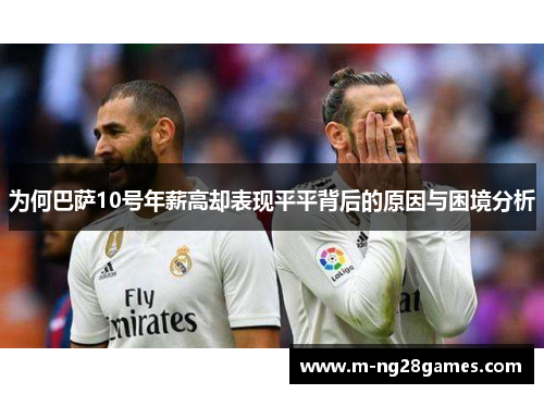 为何巴萨10号年薪高却表现平平背后的原因与困境分析