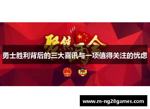 勇士胜利背后的三大喜讯与一项值得关注的忧虑 勇士胜利背后的三大喜讯与一项值得关注的忧虑