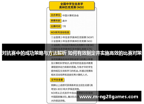对抗赛中的成功策略与方法解析 如何有效制定并实施高效的比赛对策