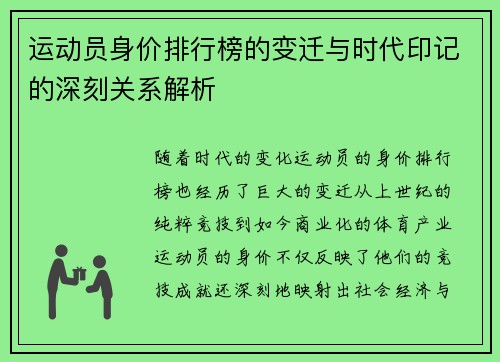 运动员身价排行榜的变迁与时代印记的深刻关系解析