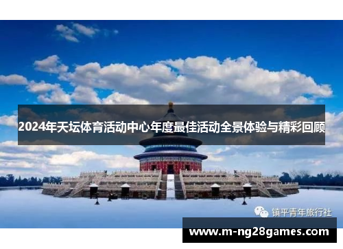 2024年天坛体育活动中心年度最佳活动全景体验与精彩回顾 2024年天坛体育活动中心年度最佳活动全景体验与精彩回顾