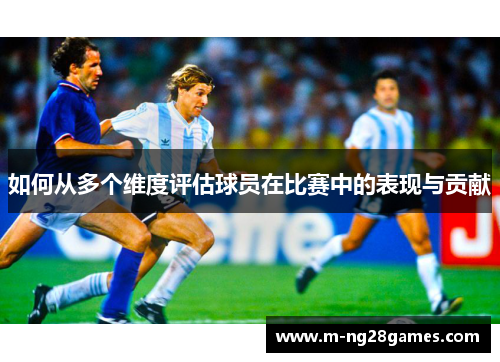 如何从多个维度评估球员在比赛中的表现与贡献