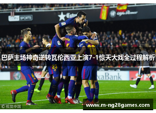 巴萨主场神奇逆转瓦伦西亚上演7-1惊天大戏全过程解析