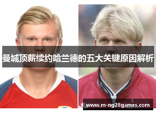 曼城顶薪续约哈兰德的五大关键原因解析