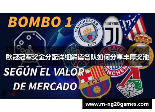 欧冠冠军奖金分配详细解读各队如何分享丰厚奖池 欧冠冠军奖金分配详细解读各队如何分享丰厚奖池