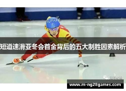 短道速滑亚冬会首金背后的五大制胜因素解析