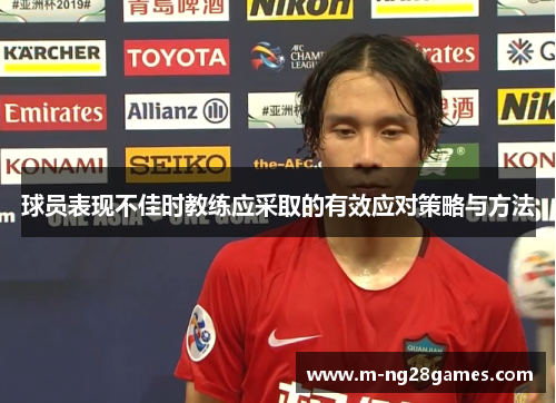 球员表现不佳时教练应采取的有效应对策略与方法