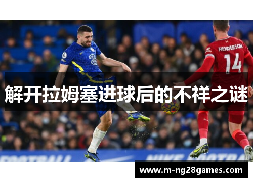 解开拉姆塞进球后的不祥之谜