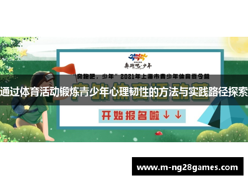 通过体育活动锻炼青少年心理韧性的方法与实践路径探索