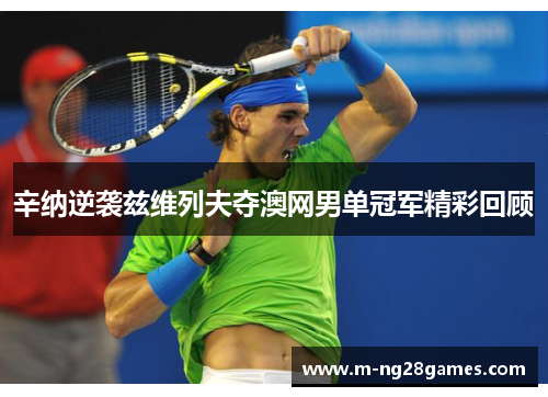 辛纳逆袭兹维列夫夺澳网男单冠军精彩回顾 辛纳逆袭兹维列夫夺澳网男单冠军精彩回顾