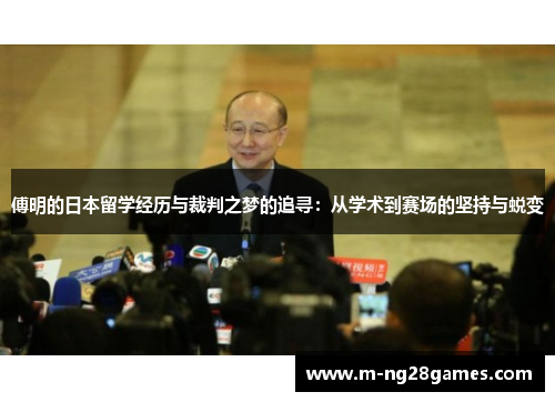 傅明的日本留学经历与裁判之梦的追寻:从学术到赛场的坚持与蜕变 傅明的日本留学经历与裁判之梦的追寻:从学术到赛场的坚持与蜕变
