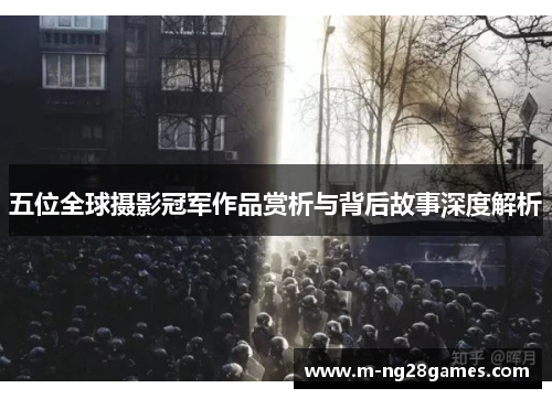 五位全球摄影冠军作品赏析与背后故事深度解析 五位全球摄影冠军作品赏析与背后故事深度解析