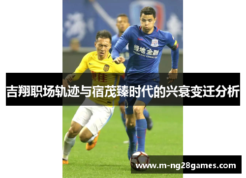 吉翔职场轨迹与宿茂臻时代的兴衰变迁分析