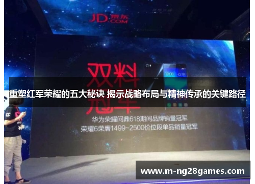 重塑红军荣耀的五大秘诀 揭示战略布局与精神传承的关键路径