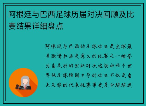 阿根廷与巴西足球历届对决回顾及比赛结果详细盘点 阿根廷与巴西足球历届对决回顾及比赛结果详细盘点