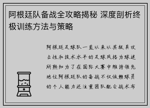 阿根廷队备战全攻略揭秘 深度剖析终极训练方法与策略