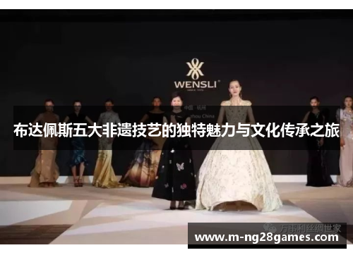 布达佩斯五大非遗技艺的独特魅力与文化传承之旅