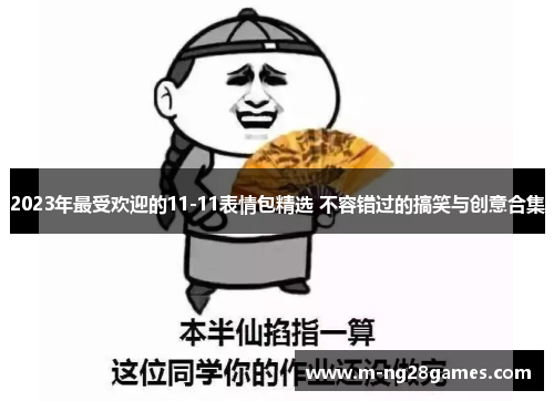 2023年最受欢迎的11-11表情包精选 不容错过的搞笑与创意合集