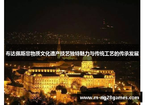 布达佩斯非物质文化遗产技艺独特魅力与传统工艺的传承发展