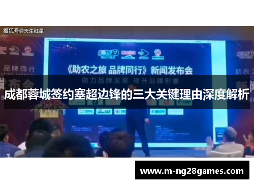 成都蓉城签约塞超边锋的三大关键理由深度解析 成都蓉城签约塞超边锋的三大关键理由深度解析
