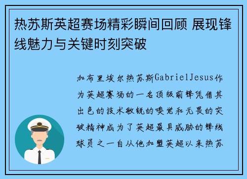 热苏斯英超赛场精彩瞬间回顾 展现锋线魅力与关键时刻突破 热苏斯英超赛场精彩瞬间回顾 展现锋线魅力与关键时刻突破