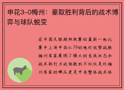 申花3-0梅州：豪取胜利背后的战术博弈与球队蜕变