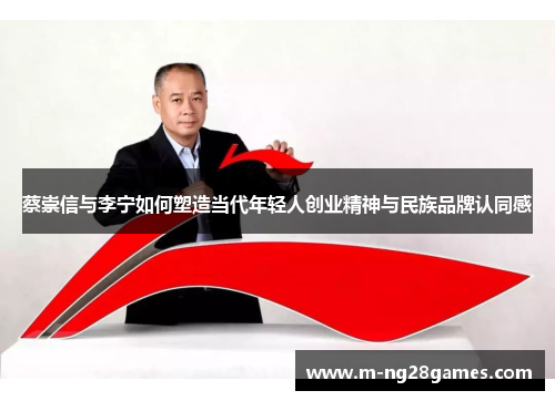 蔡崇信与李宁如何塑造当代年轻人创业精神与民族品牌认同感